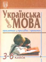Бияк Галина Степанівна Українська мова.Прикметник у прислів'ях і приказках. 3-6 класи. 966-692-388-2