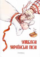 Упорядкування Олени Барабан, Тетяни Філатової Улюблені українські пісні 978-966-97538-0-9