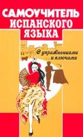 Оскар Перлин Самоучитель испанского языка с упражнениями и ключами 5-87534-117-3