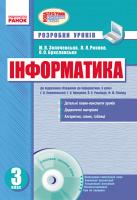 Золочевська М.В. Рикова Л.Л. Браславська О.О. Сходинки до інформатики. 3 клас: Розробки уроків до підручика Г. В. Ломаковської + CD-диск