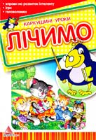 Укладач Л. В. Яковенко ЛІЧИМО