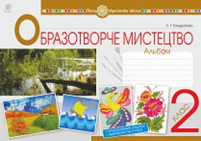 Кондратова Людмила Григорівна Мистецтво. Образотворче мистецтво. 2 клас. Альбом. НУШ 978-966-10-5919-0