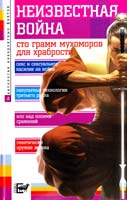 авт.-сост. А.С. Бернацкий Неизвестная война 978-5-17-055589-5