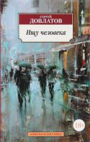 Довлатов Сергей Ищу человека 978-5-389-11952-9