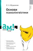 Куранова Світлана Основи психолінгвістики : навчальний посібник 978-966-580-401-7