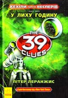 Леранжис Пітер 39 ключів. Кехіли проти Весперів. У лиху годину 978-617-09-2351-6