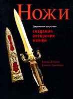 Дэйром Дэвид Современное искусство создания авторских ножей 978-5-17-039220-9