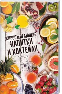 Карпалюк Тамара Жиросжигающие напитки и коктейли 978-966-942-650-5