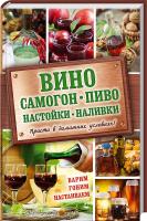 Богуславская Е. Вино, самогон, пиво, настойки, наливки. Варим, гоним, настаиваем. Просто в домашних условиях! 978-617-12-1560-3
