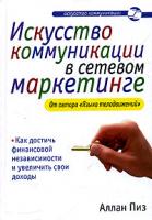 Аллан Пиз Искусство коммуникации в сетевом маркетинге 5-699-06065-0