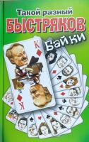 Быстряков Владимир Такой разный Быстряков. Байки 978-966-498-598-4