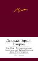 Джордж,Гордон,Байрон Дон-Жуан. Восточные повести. Паломничество Чайльд Гарольда. Каин. Стихотворения 978-5-389-08055-3