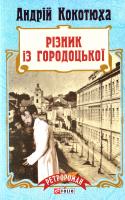 Кокотюха Андрій Різник із Городоцької 978-966-03-7517-8