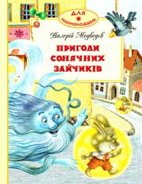 Медведев Валерій Пригоди сонячних зайчиків 978-617-526-303-7