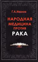 Иванов Г. Народная медицина против рака 966-8748-38-7