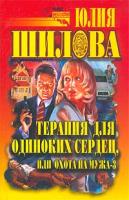 Юлия Шилова Терапия для одиноких сердец, или Охота на мужа - 3 5-17-013371-5, 5-7905-1881-8
