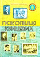 Андрусяк Михайло Покоління крицевих 966-550-132-1