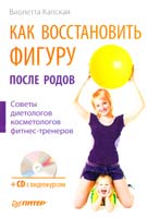 Капская Виолетта Как восстановить фигуру после родов. Советы диетологов, косметологов, фитнес-тренеров (+ СD-ROM) 978-5-49807-042-1