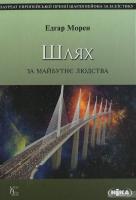 Морен Едгар Шлях. За майбутнє людства 978-966-521-641-4