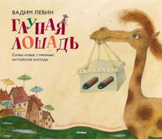 Левин Вадим Глупая лошадь 978-5-389-00156-5