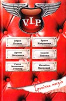 Брати Капранови, М. Карповий, Є. Манженко-Сталкер, С. Пантюк, Ю. Позаяк, А. Полежака V. І. Р. іронічна поезія 978-966-2938-97-5
