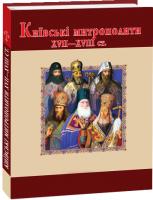 Митрополит Дмитрій (Рудюк), Протоієрей Юрій Мицик Київські митрополити ХVII-XVIII ст. 978-966-03-7414-0