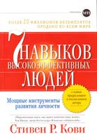 Стивен Р. Кови Семь навыков высокоэффективных людей: Мощные инструменты развития личности 978-5-9614-1828-6