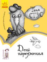 Стус Таня Читальня. День народження 978-617-09-3399-7