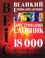 Степура Анатолій Великий енциклопедичний ілюстрований словник 978-966-481-712-4, 978-966-481-701-8