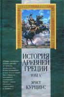 Эрнст Курциус История Древней Греции. Том V 985-13-1122-7, 985-13-1127-8