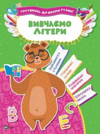 Вивчаємо літери 978-966-942-409-9