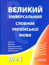 Загоруйко О. Великий універсальний словник української мови 978-966-404-911-2