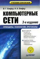 В. Г. Олифер, Н. А. Олифер Компьютерные сети. Принципы, технологии, протоколы. Учебник для вузов 5-469-00504-6, 5-469-00504-9