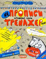 Василь Федієнко, Галина Дерипаско Не тренажер. Непрописи. Друковані букви (міні) 978-966-429-593-9