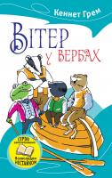Кеннет Грем Вітер у вербах 978-617-7409-26-6