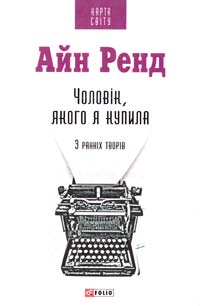 Ренд Айн Чоловік, якого я купила. З ранніх творів 978-966-03-7155-2
