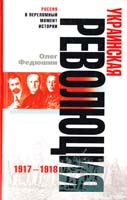 Федюшин Олег Украинская революция 1917-1918 978-5-9524-2842-3