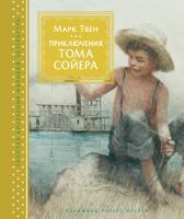 Твен Марк Приключения Тома Сойера 978-5-389-12968-9