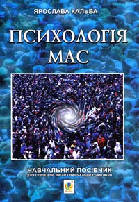 автор-упорядник Я.Є. Кальба Психологія мас. Навчальний посібник для студентів вищих навчальних закладів 978-966-10-2994-0