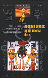 Уоллис Бадж Древний Египет. Духи, идолы, боги 978-5-9524-4497-3