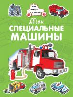 Крюковский Андрей Мои специальные машины 978-5-389-15036-2