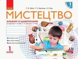 Рубля Т.Є., Щеглова Т.Л., Мед І.Л. НУШ Мистецтво. 1 клас. Альбом із шаблонами + робочий зошит 978-617-09-4617-1