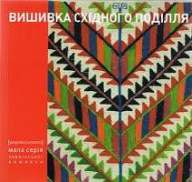 Причепій Тетяна Вишивка східного Поділля 978-966-7845-62-9