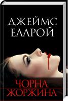 Еллрой Джеймс Чорна жоржина 978-617-12-6139-6