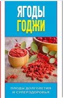 Николаева Юлия Ягоды годжи 978-5-386-08171-3