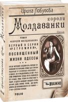 Лобусова Ирина Короли Молдаванки 978-966-03-9187-1