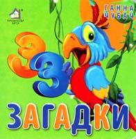 Чубач Ганна Загадки. (картонка) 978-966-411-005-8