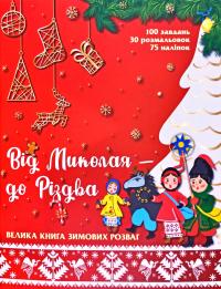  Від Миколая - до Різдва. Велика книга зимових розваг 978-617-767-029-1