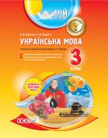 Кравцова Н.М., Придаток О.Д. Українська мова. 3 клас. ІІ семестр (за підручником М. Д. Захарійчук, А. І. Мовчун)