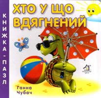 Хто у що вдягнений. Книжка-пазл